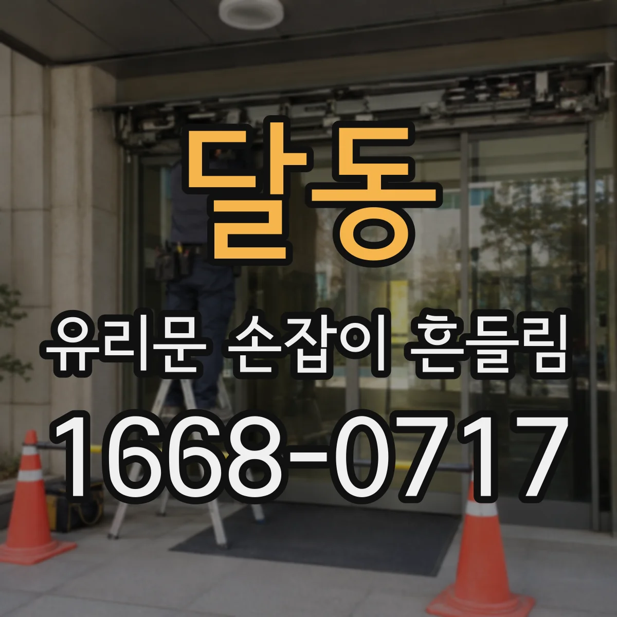 달동 유리문 손잡이 흔들림