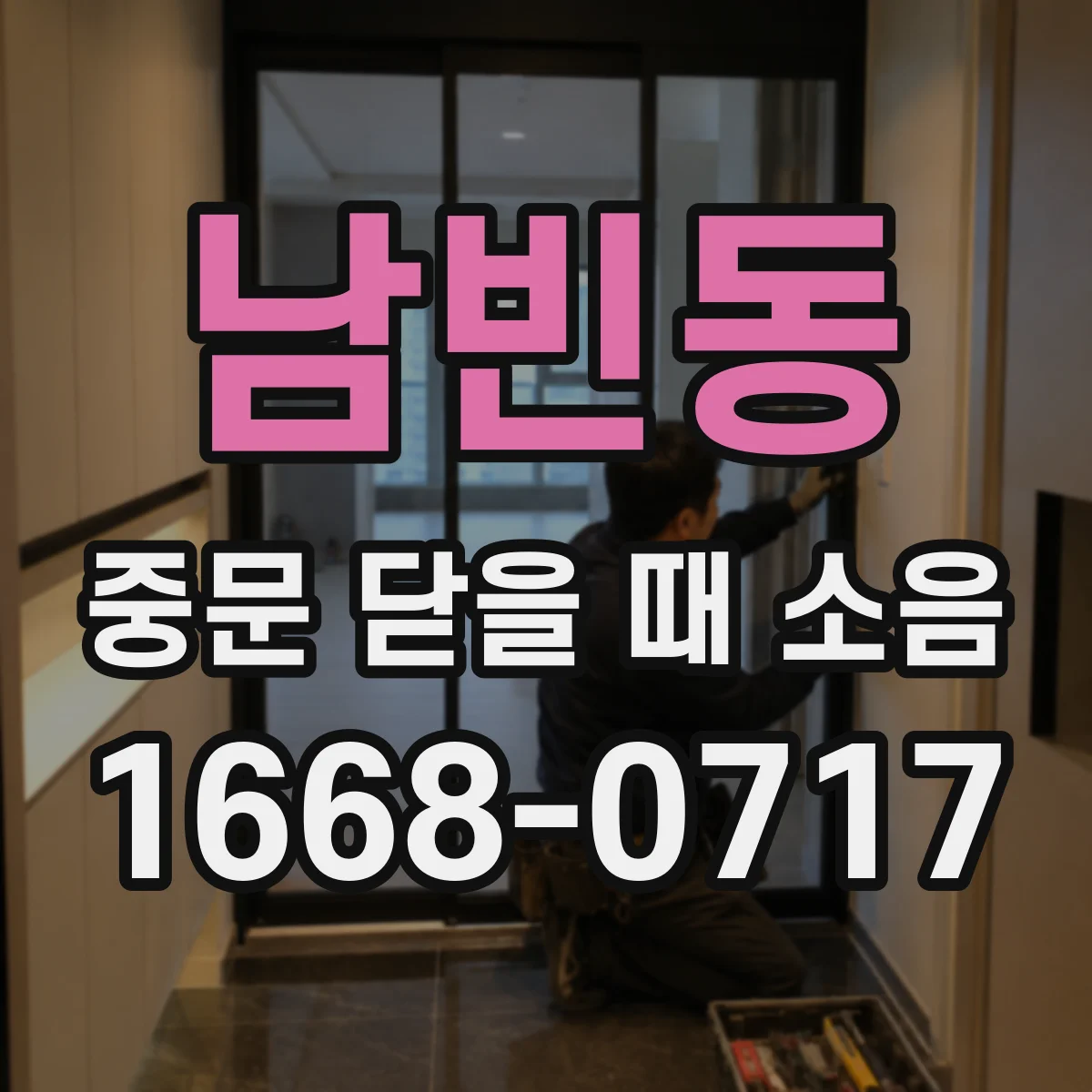 남빈동 중문 닫을 때 소음