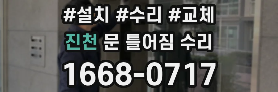 진천 문 틀어짐 수리