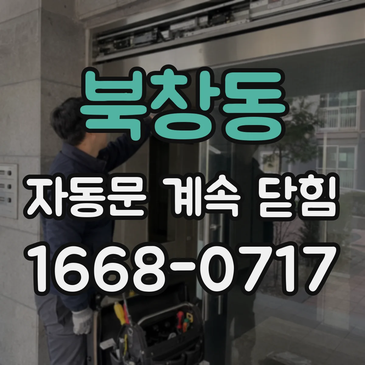 북창동 자동문 계속 닫힘