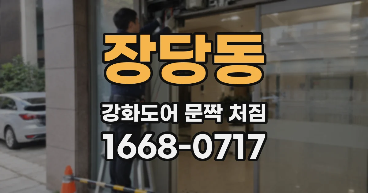 장당동 강화도어 문짝 처짐