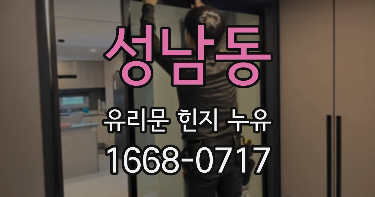 성남동 유리문 힌지 누유