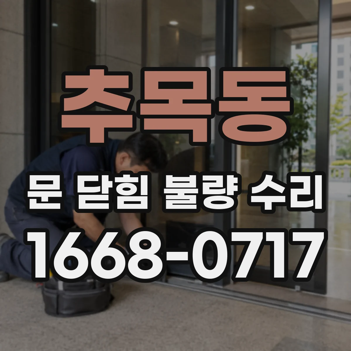 추목동 문 닫힘 불량 수리