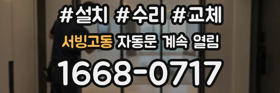 서빙고동 자동문 계속 열림