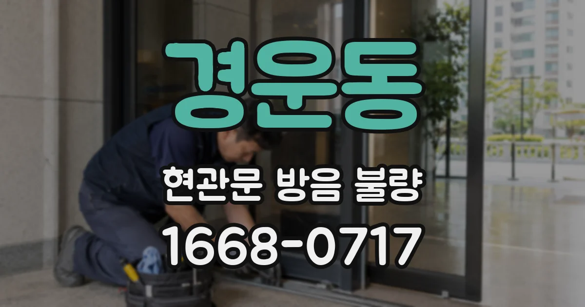 경운동 현관문 방음 불량
