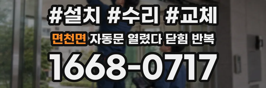 면천면 자동문 열렸다 닫힘 반복 증상은 문이 열렸다가 즉시 닫혀 버리거나, 잠시 멈춘 뒤 다시 움직일 때 확인됩니다.