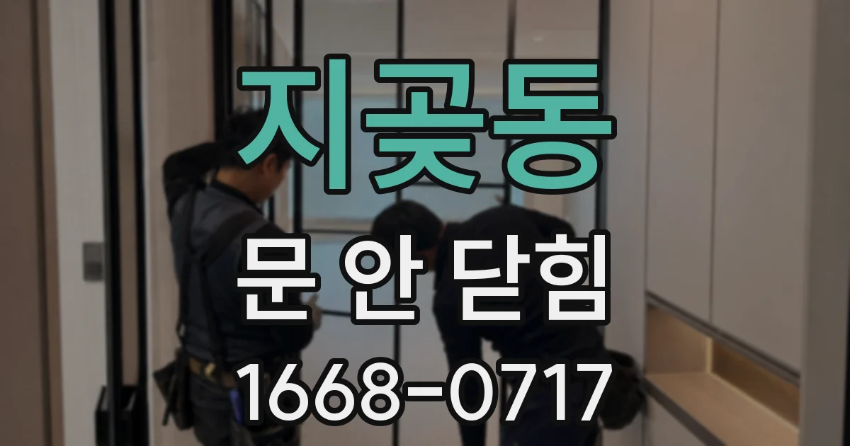 지곶동 문 안 닫힘