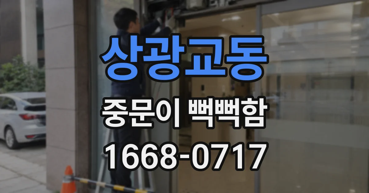 상광교동 중문이 뻑뻑함