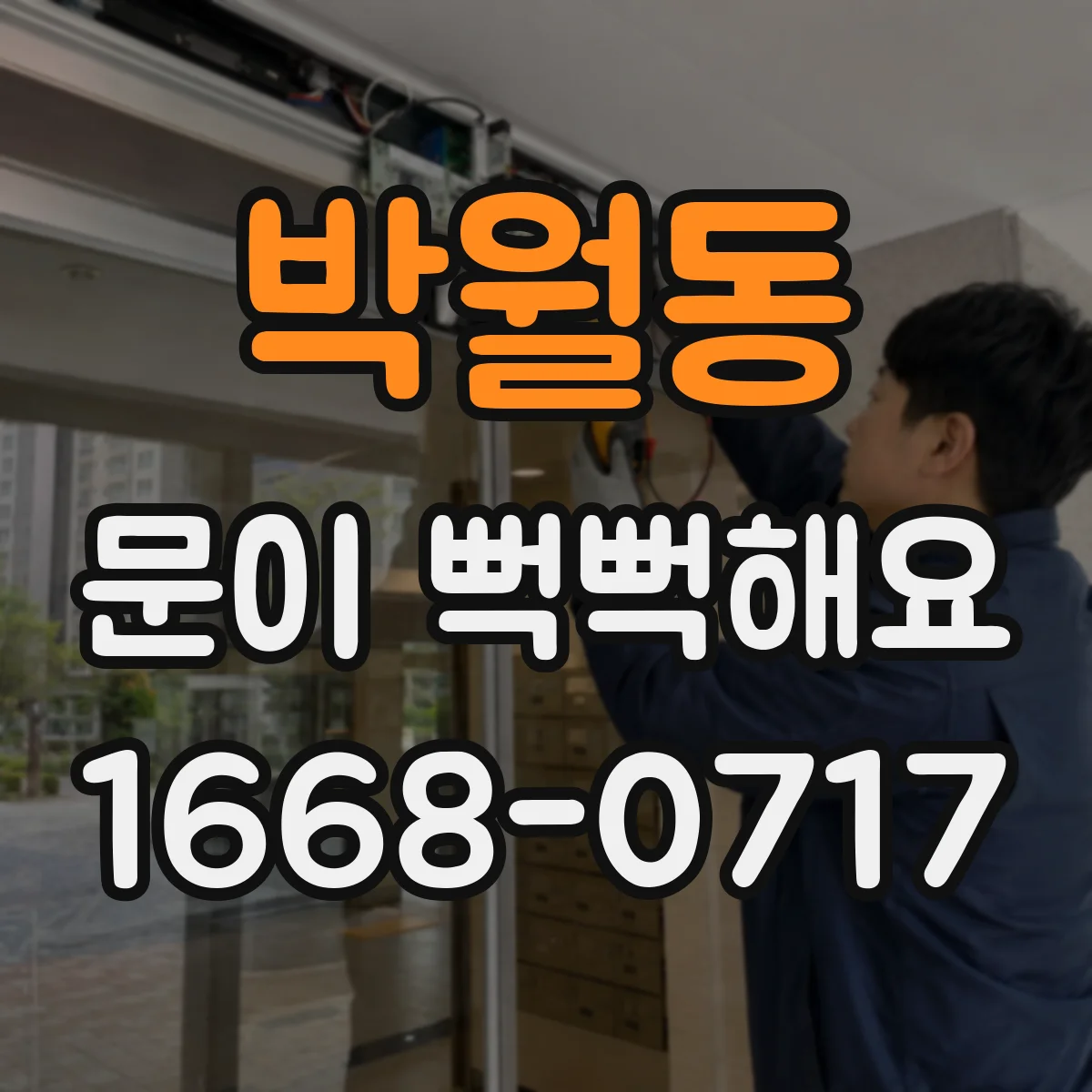 박월동 문이 뻑뻑해요