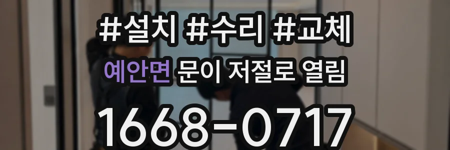 예안면 문이 저절로 열림