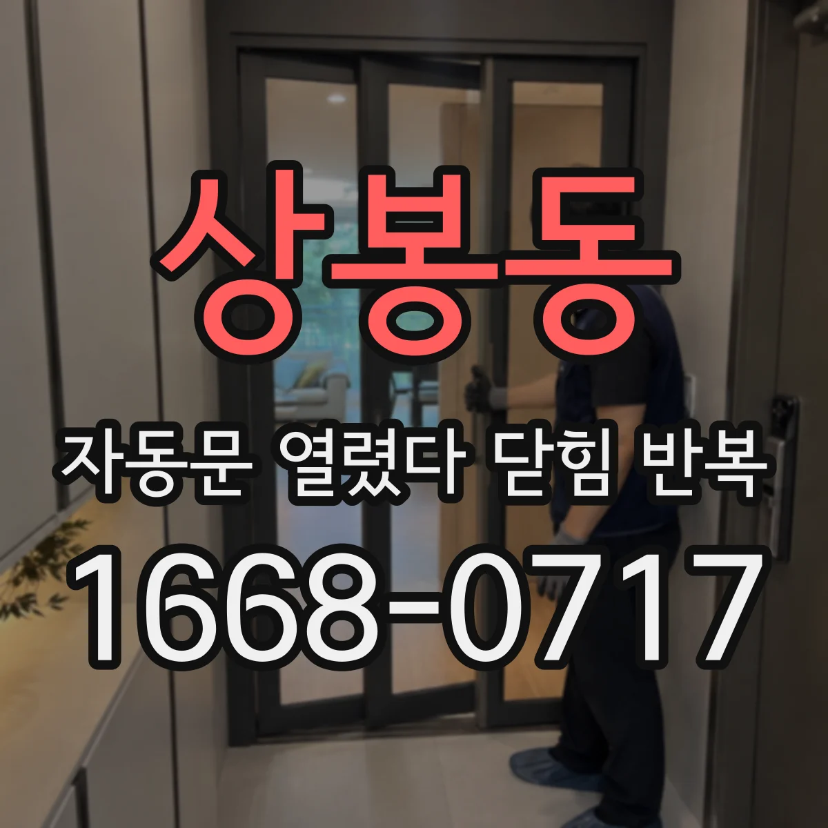 상봉동 자동문 열렸다 닫힘 반복 증상은 열림과 닫힘이 연달아 일어나거나, 정지 후 다시 작동하면서 나타납니다.