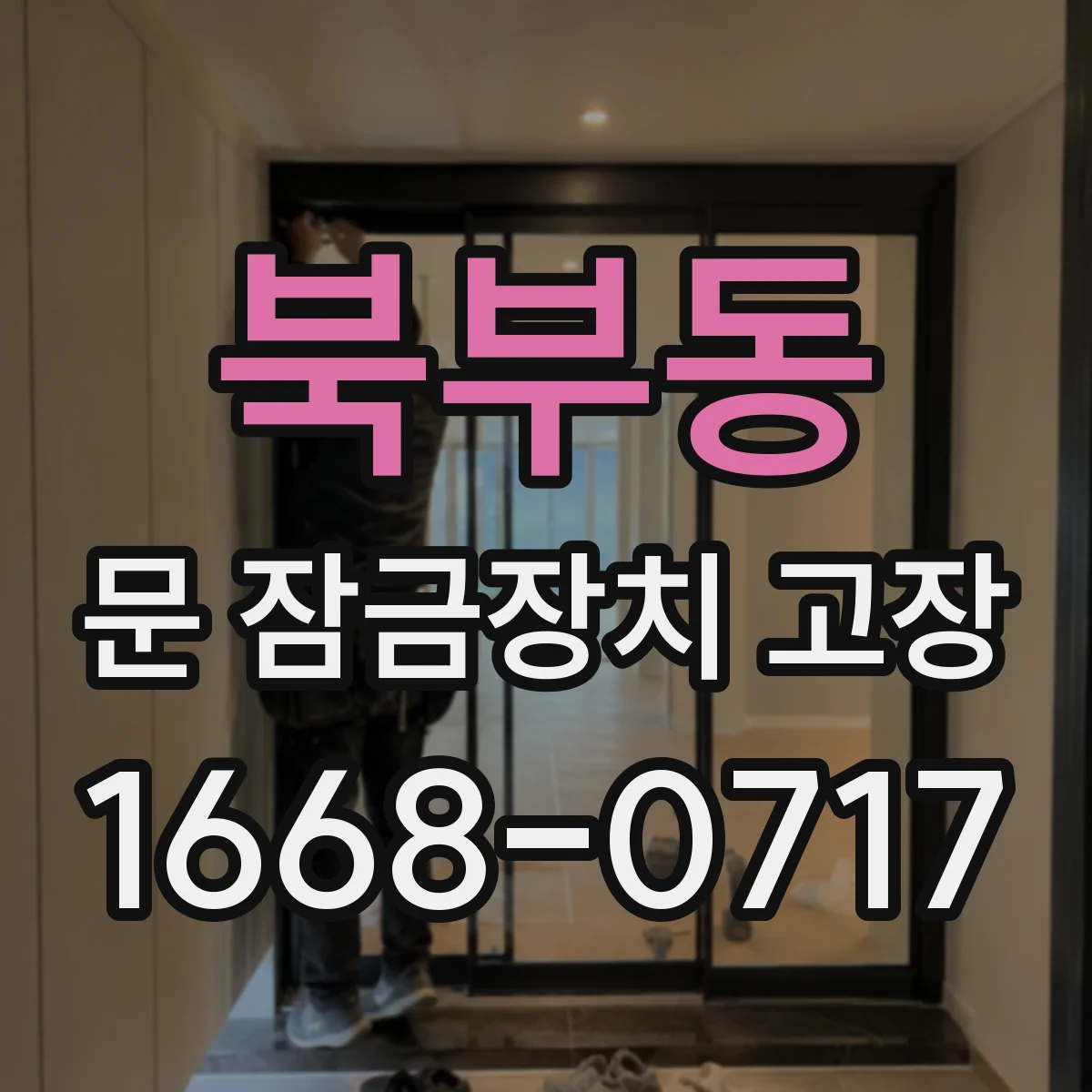 북부동 문 잠금장치 고장