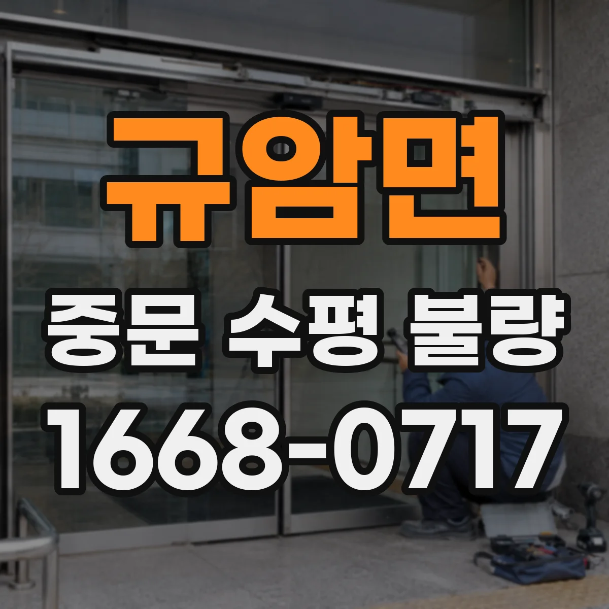 규암면 중문 수평 불량