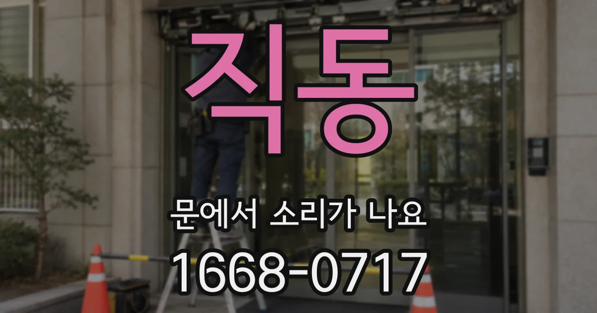 직동 문에서 소리가 나요