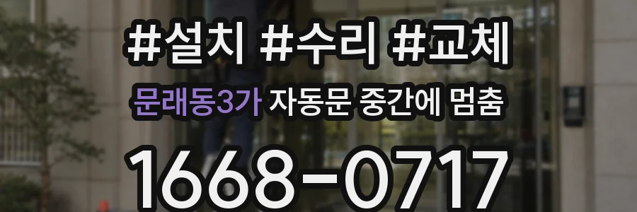 문래동3가 자동문 중간에 멈춤