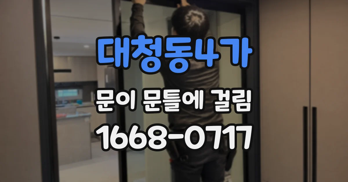대청동4가 문이 문틀에 걸림