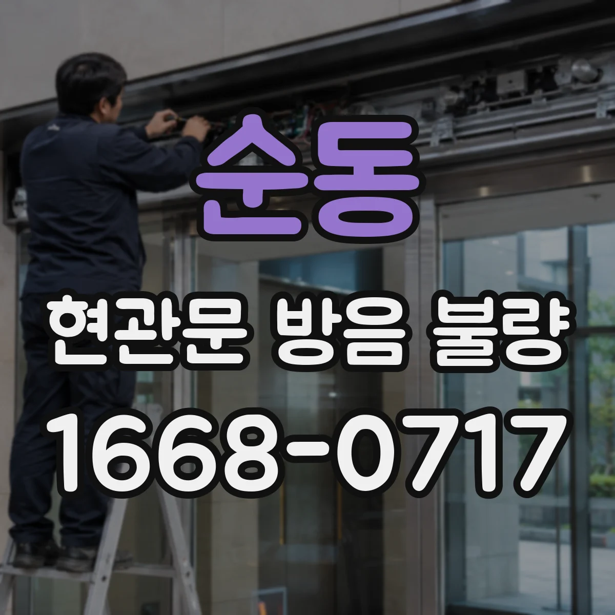 순동 현관문 방음 불량