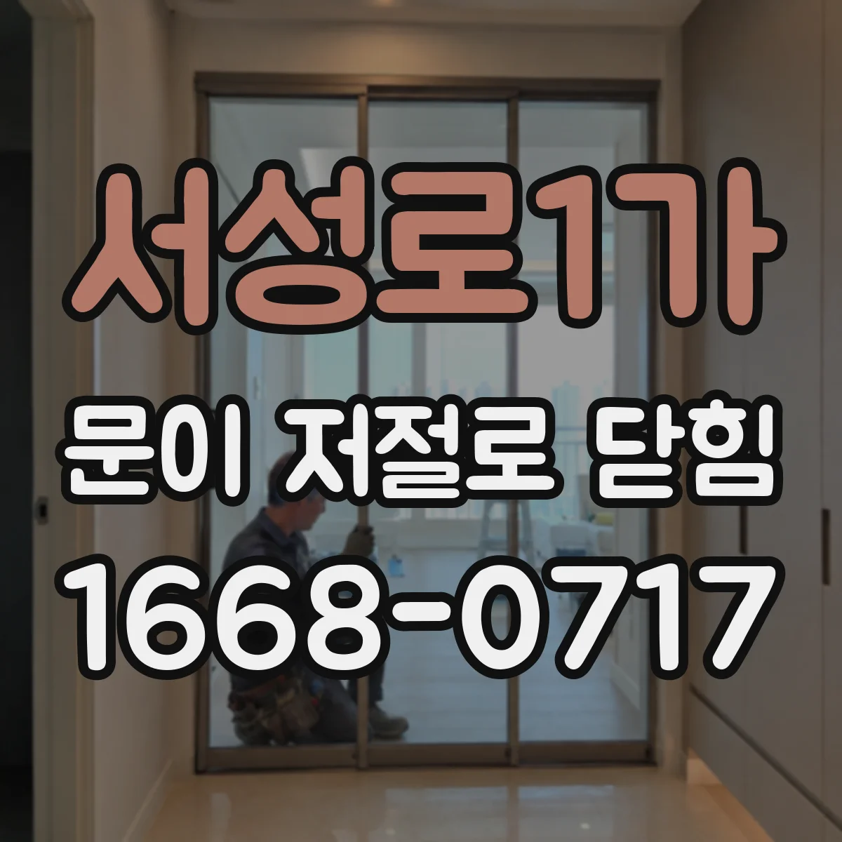 서성로1가 문이 저절로 닫힘