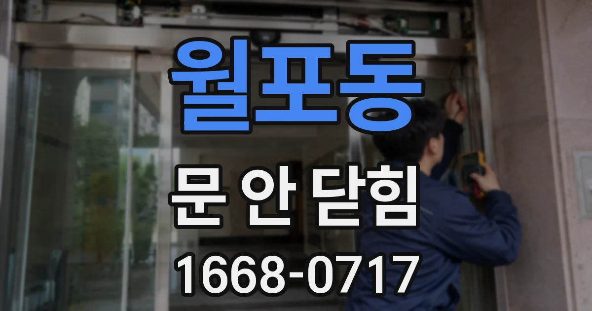 월포동 문 안 닫힘