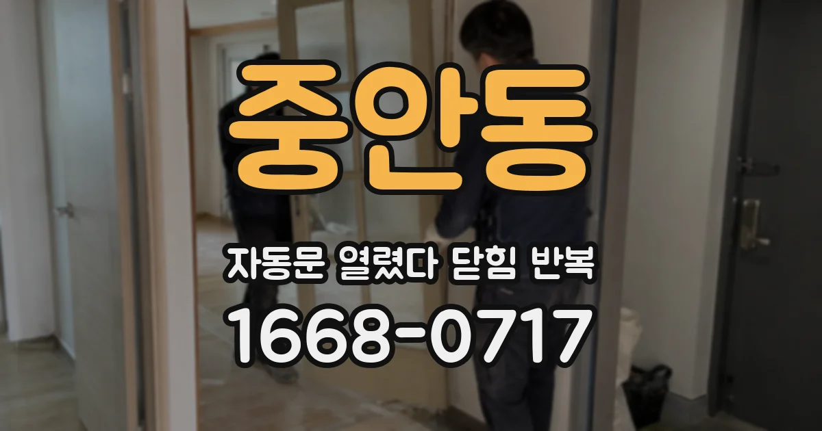 중안동 자동문 열렸다 닫힘 반복 증상은 열림과 닫힘이 연달아 일어나거나, 정지 후 다시 작동하면서 나타납니다.