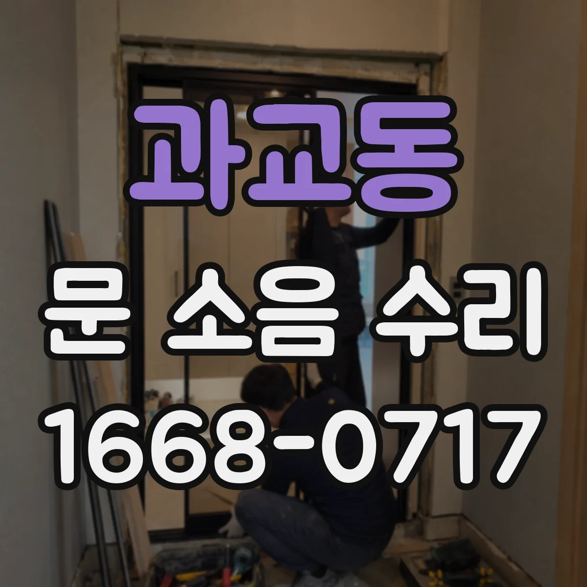 과교동 문 소음 수리