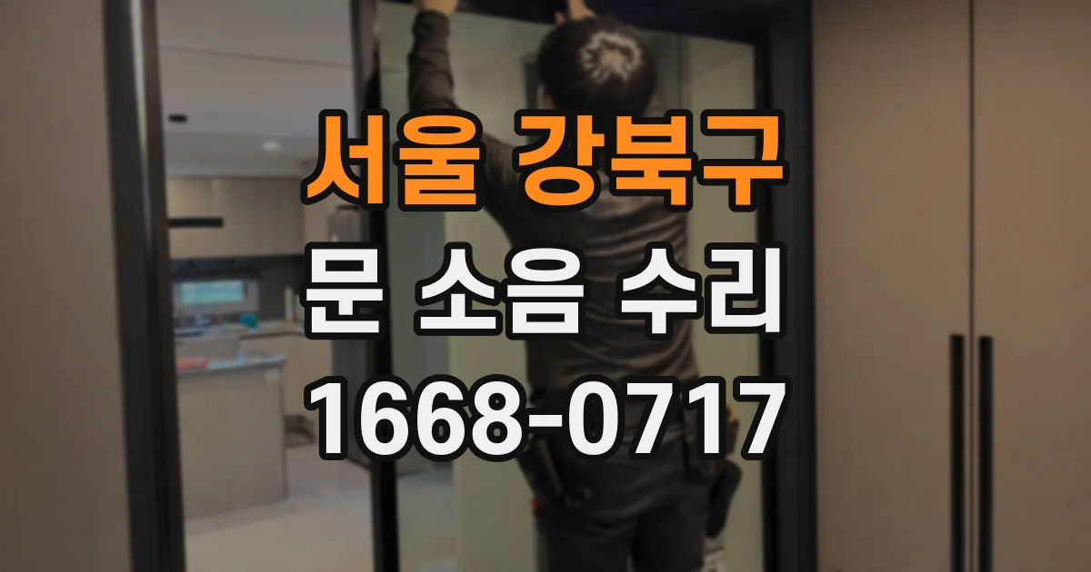 서울 강북구 문 소음 수리