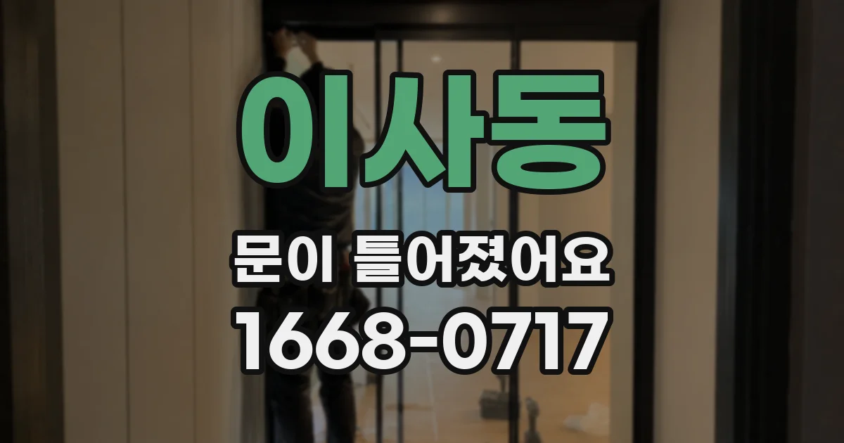 이사동 문이 틀어졌어요