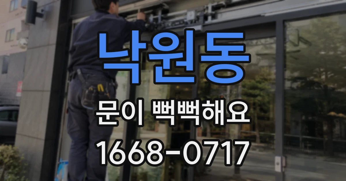 낙원동 문이 뻑뻑해요