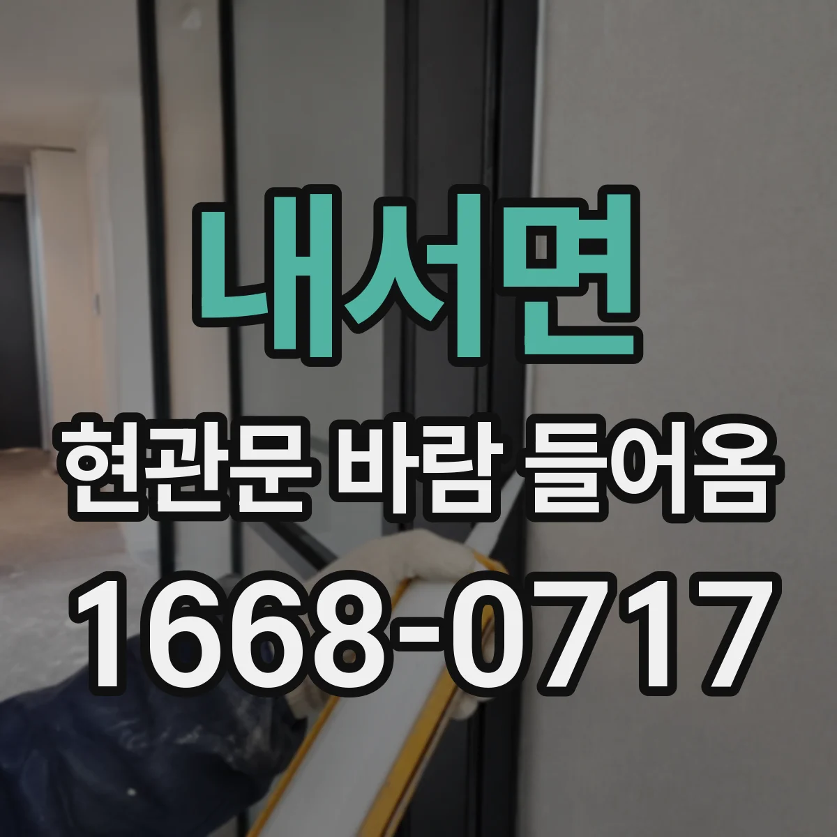 내서면 현관문 바람 들어옴
