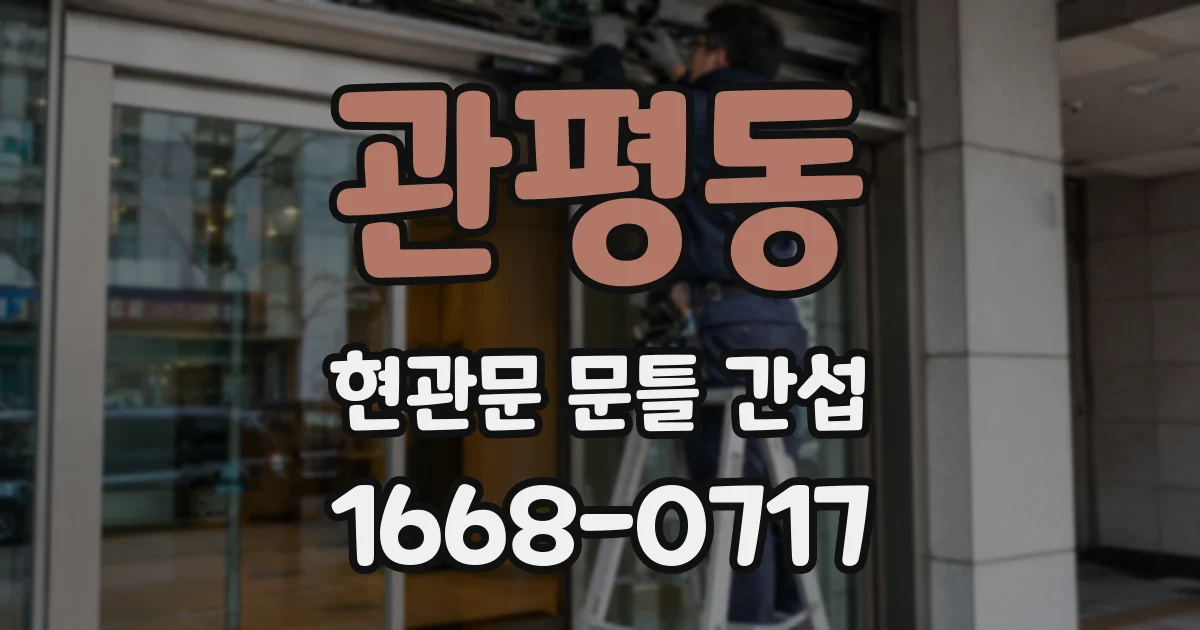 관평동 현관문 문틀 간섭