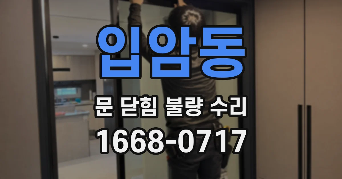 입암동 문 닫힘 불량 수리