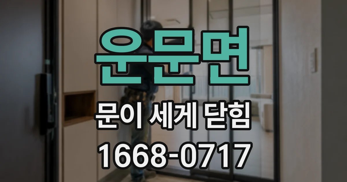운문면 문이 세게 닫힘