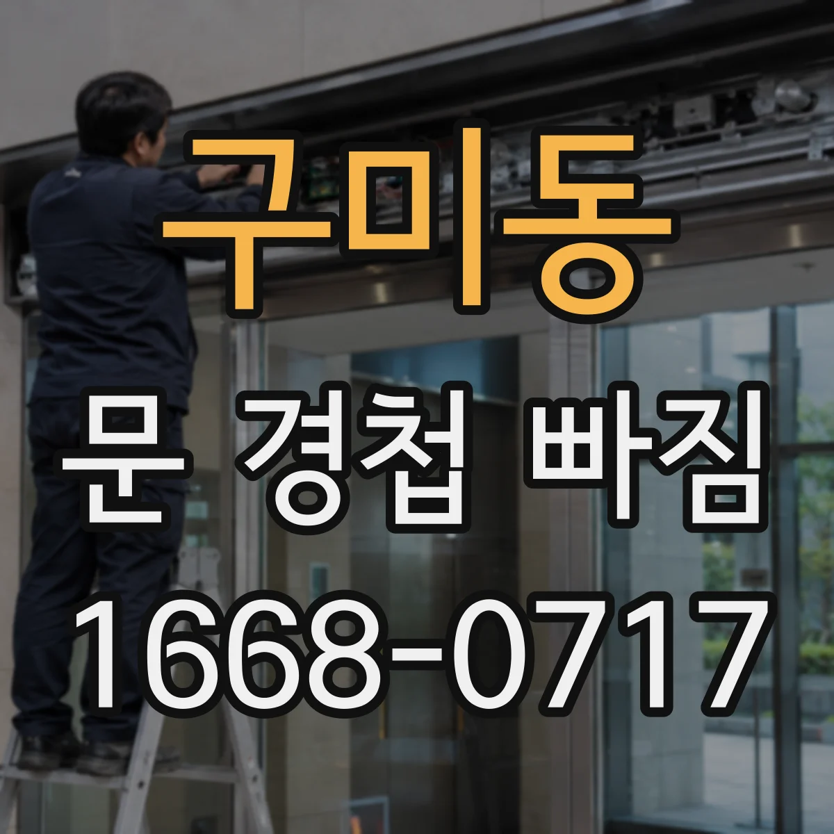 구미동 문 경첩 빠짐
