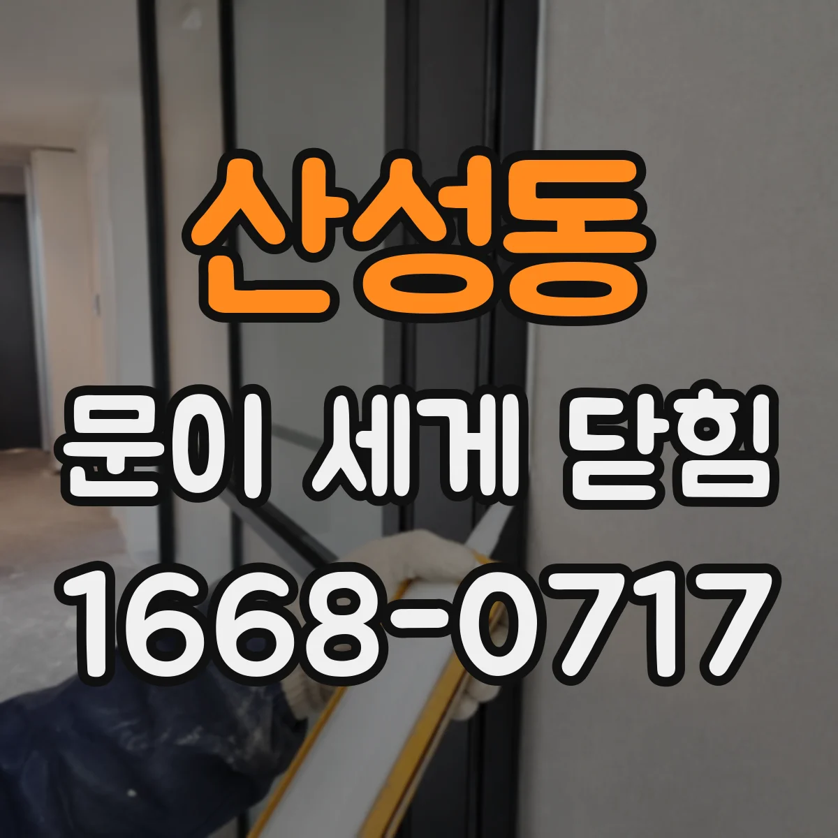 산성동 문이 세게 닫힘