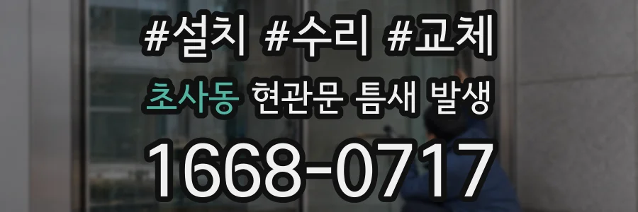 초사동 현관문 틈새 발생