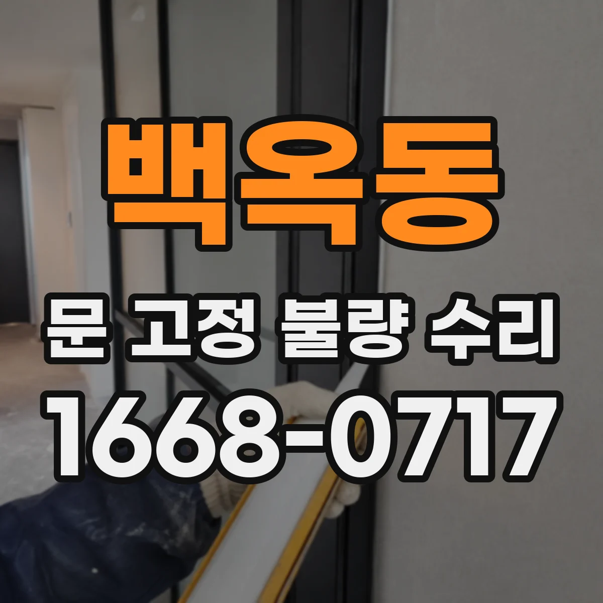 백옥동 문 고정 불량 수리