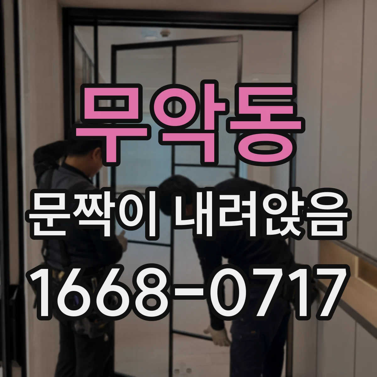 무악동 문짝이 내려앉음