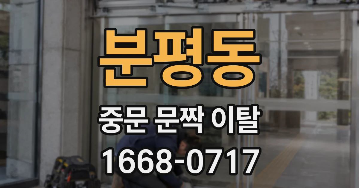 분평동 중문 문짝 이탈