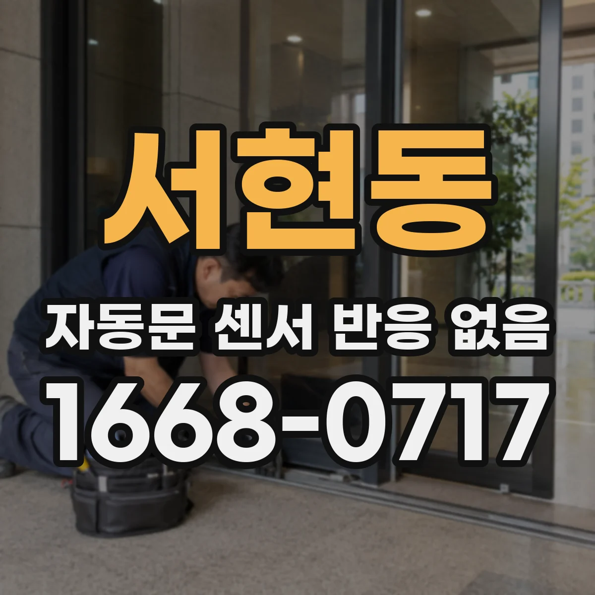 서현동 자동문 센서 반응 없음