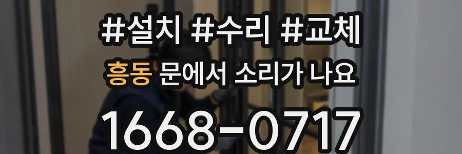 흥동 문에서 소리가 나요