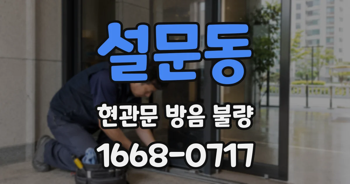 설문동 현관문 방음 불량