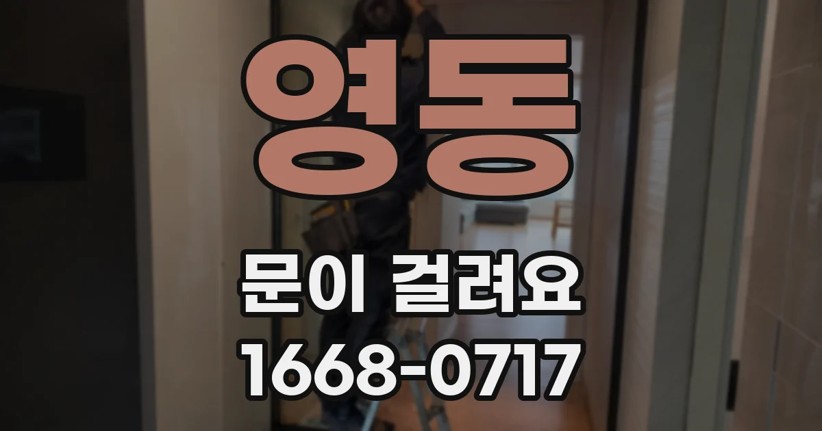 영동 문이 걸려요