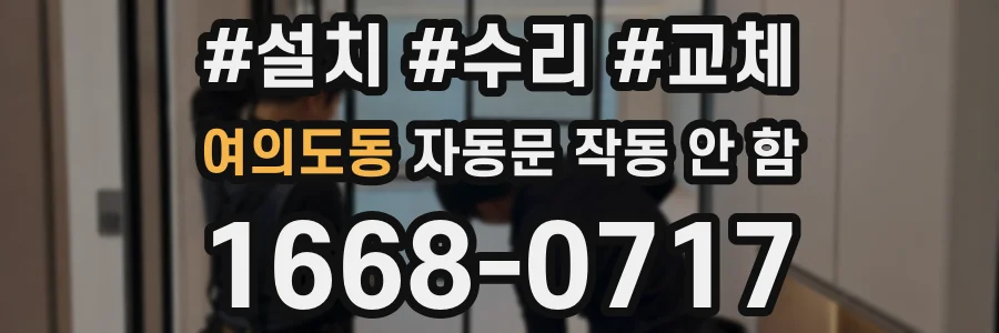 여의도동 자동문 작동 안 함
