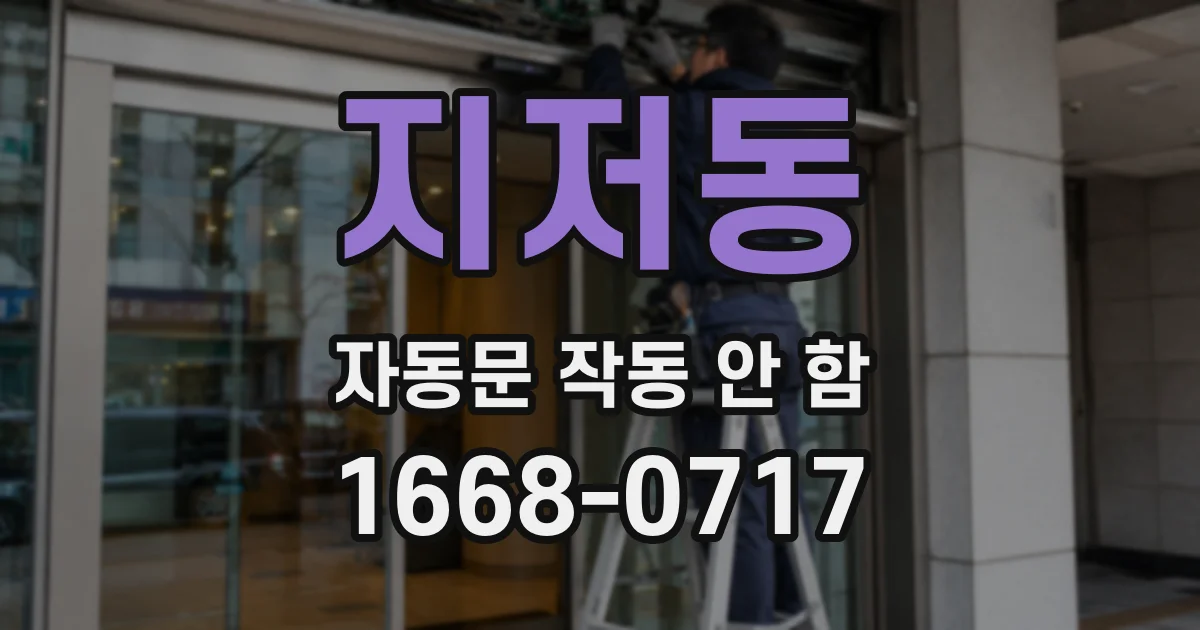 지저동 자동문 작동 안 함