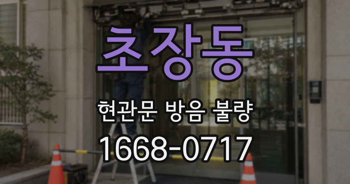 초장동 현관문 방음 불량