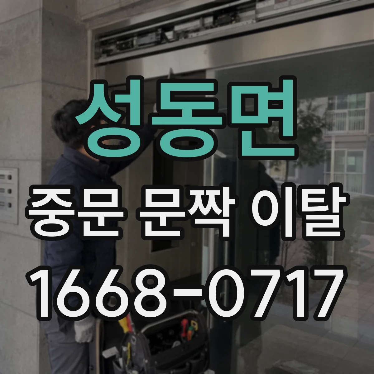 성동면 중문 문짝 이탈