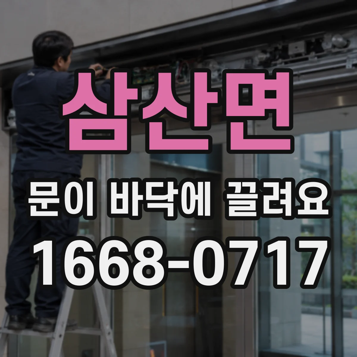 삼산면 문이 바닥에 끌려요