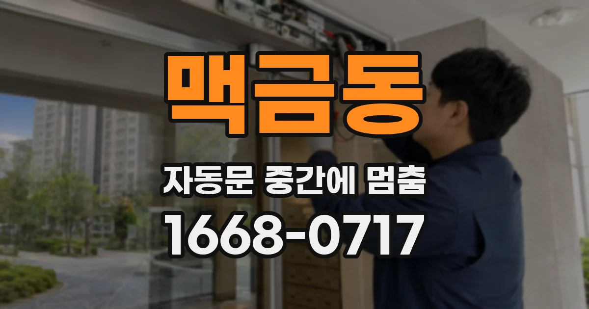 맥금동 자동문 중간에 멈춤
