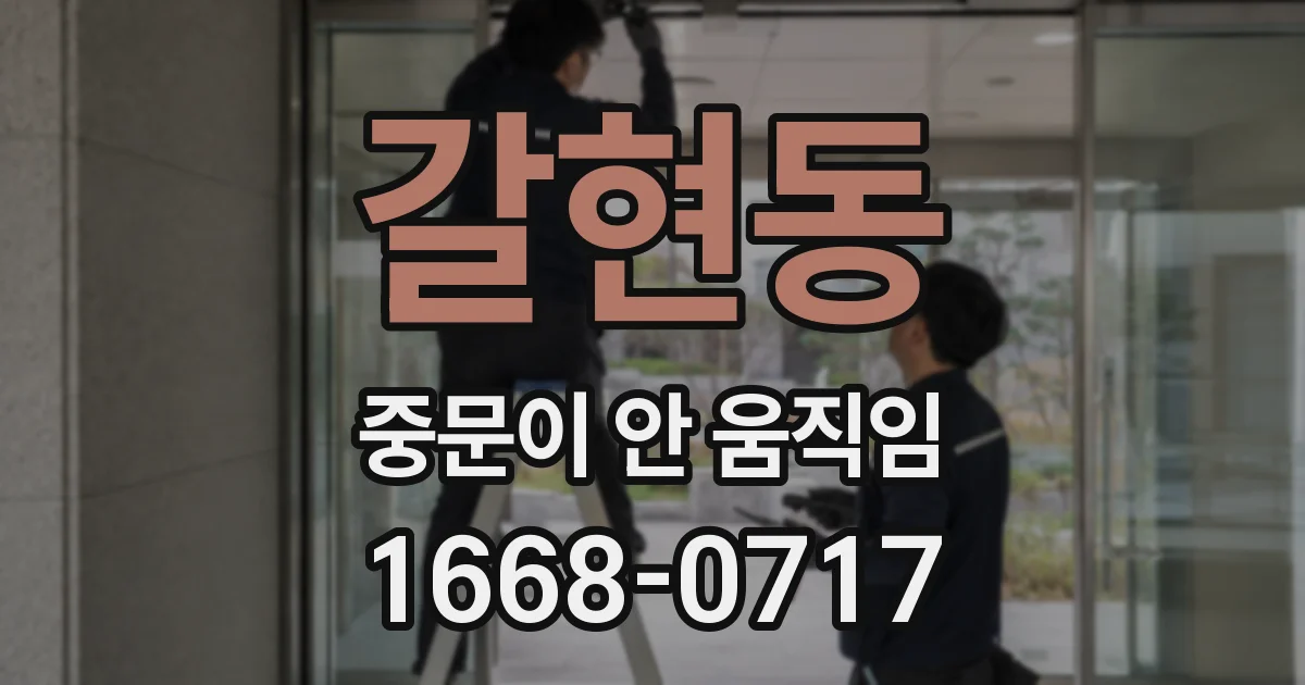 갈현동 중문이 안 움직임