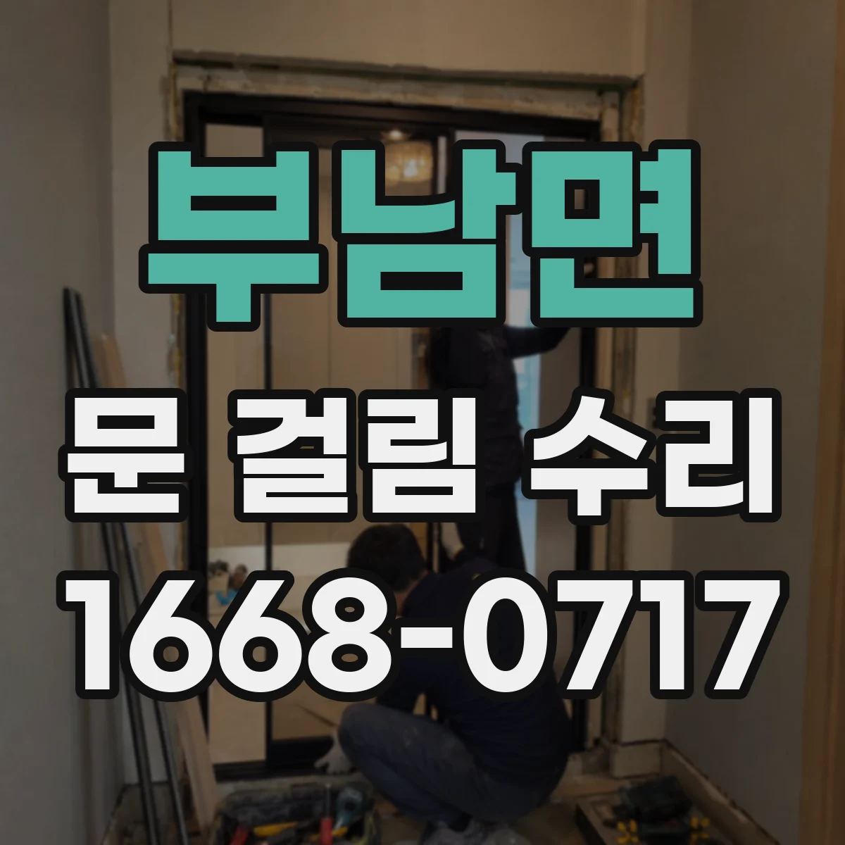 부남면 문 걸림 수리